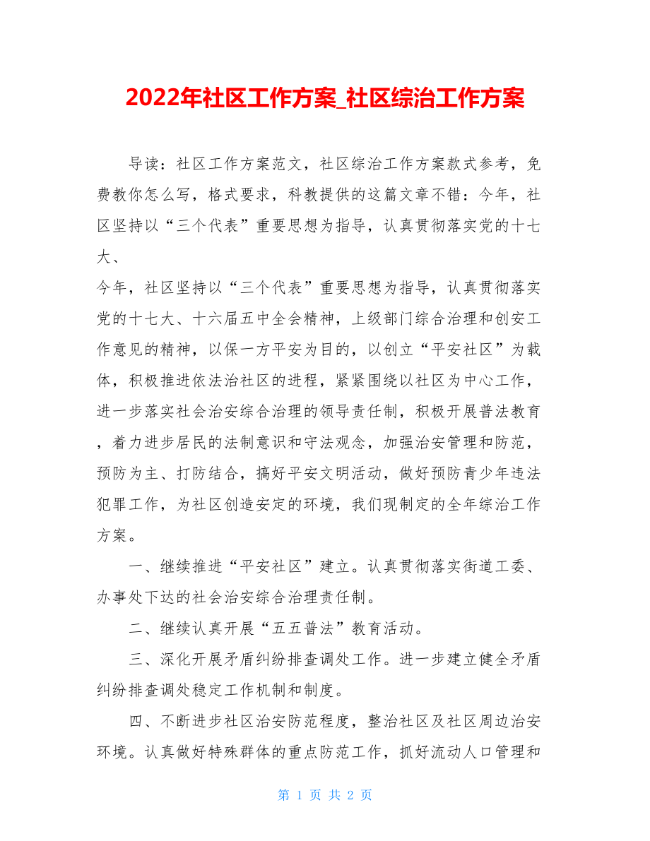 2022年社区工作计划社区综治工作计划.doc_第1页