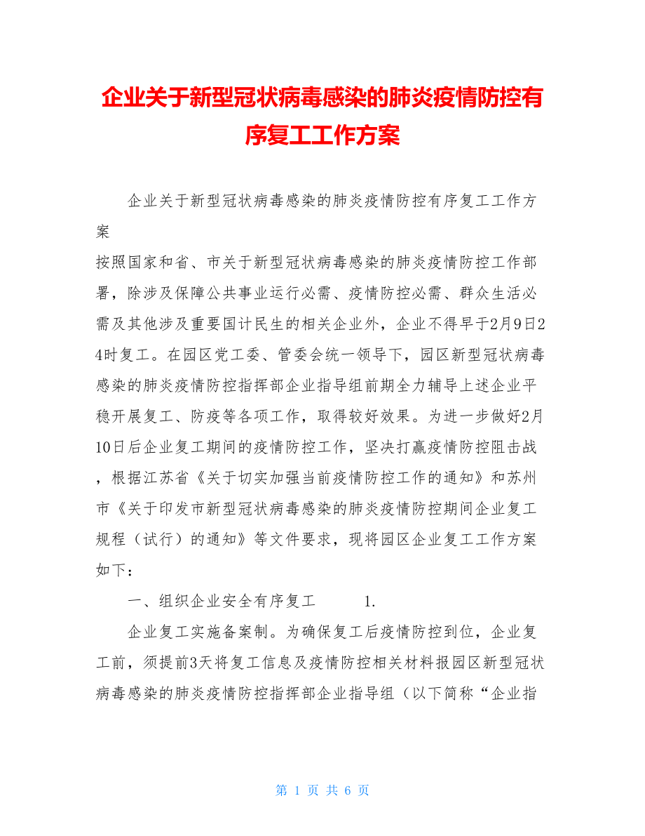 企业关于新型冠状病毒感染的肺炎疫情防控有序复工工作方案 .doc_第1页