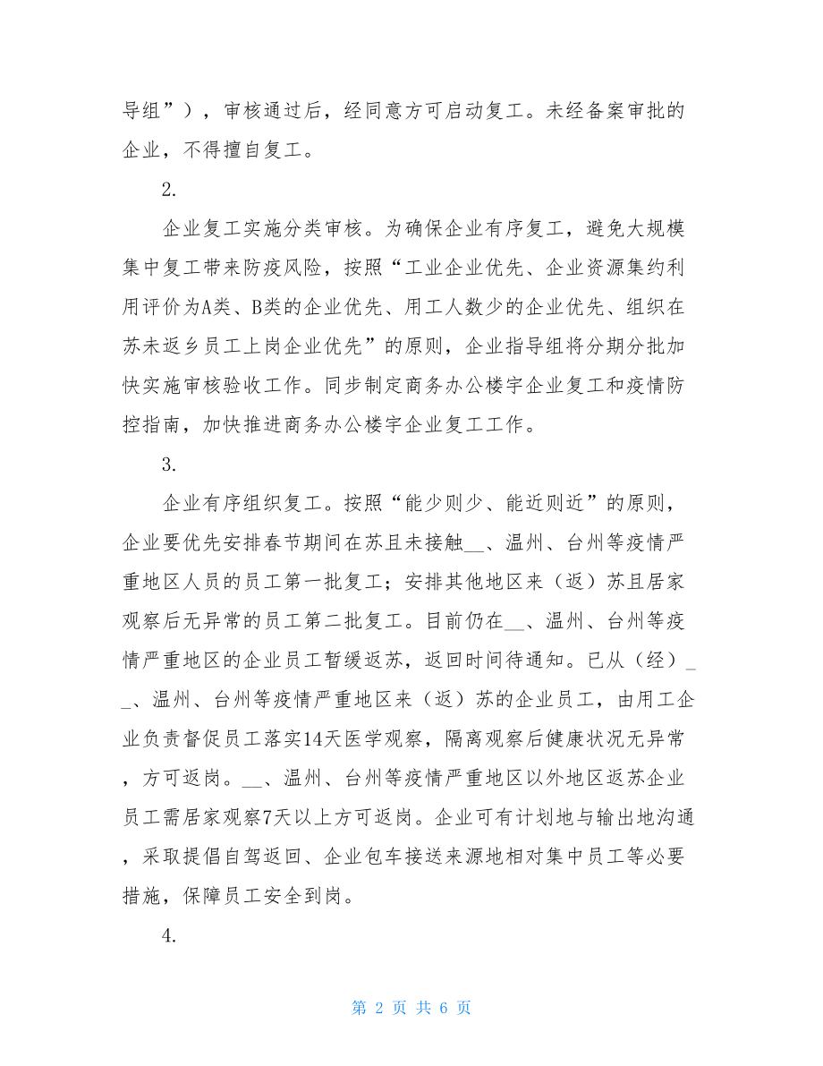 企业关于新型冠状病毒感染的肺炎疫情防控有序复工工作方案 .doc_第2页