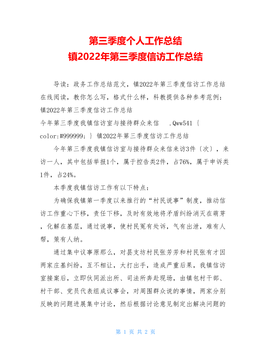 第三季度个人工作总结镇2022年第三季度信访工作总结.doc_第1页