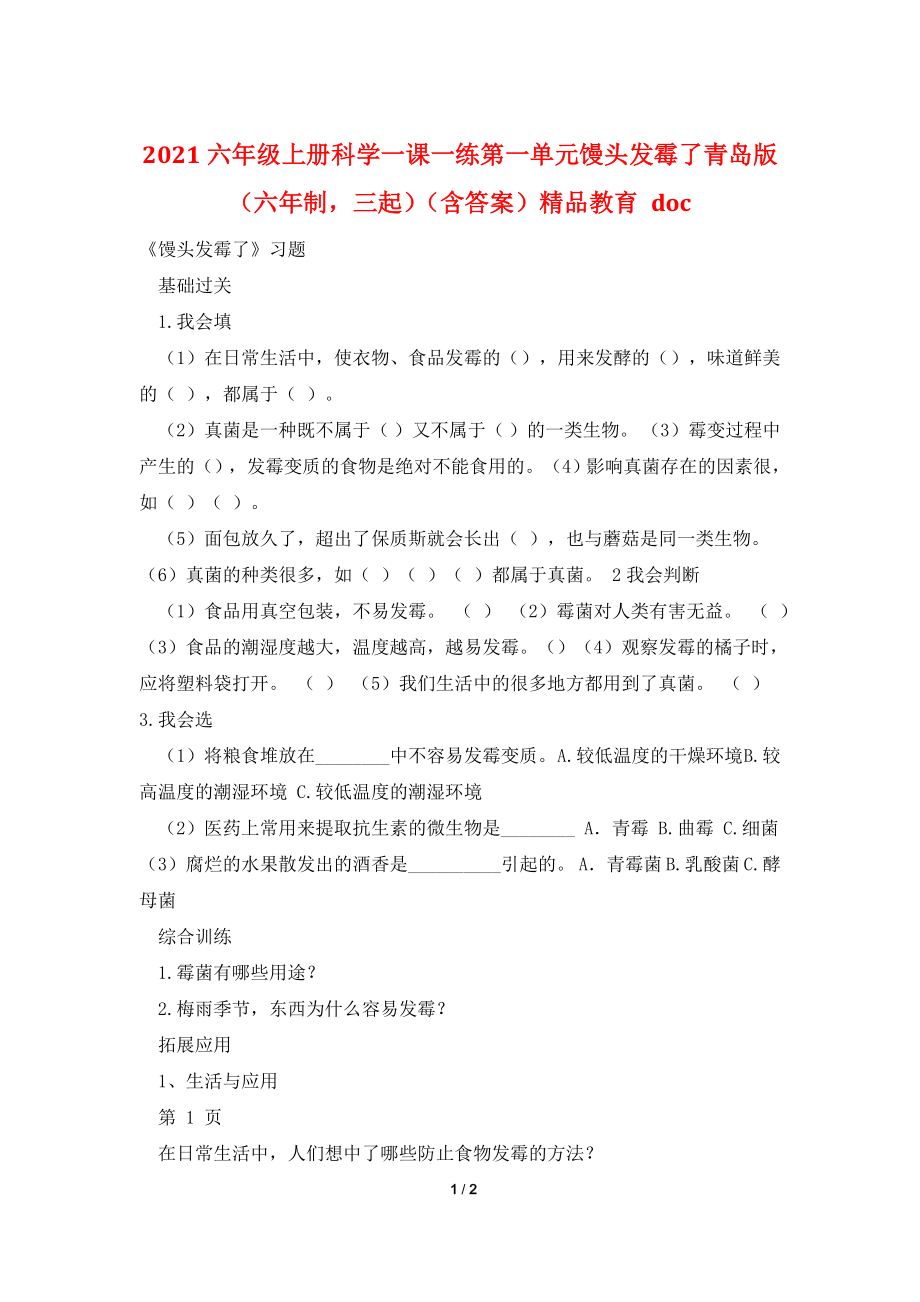 2021六年级上册科学一课一练第一单元馒头发霉了青岛版(六年制-三起)(含答案)精品教育-doc.doc_第1页