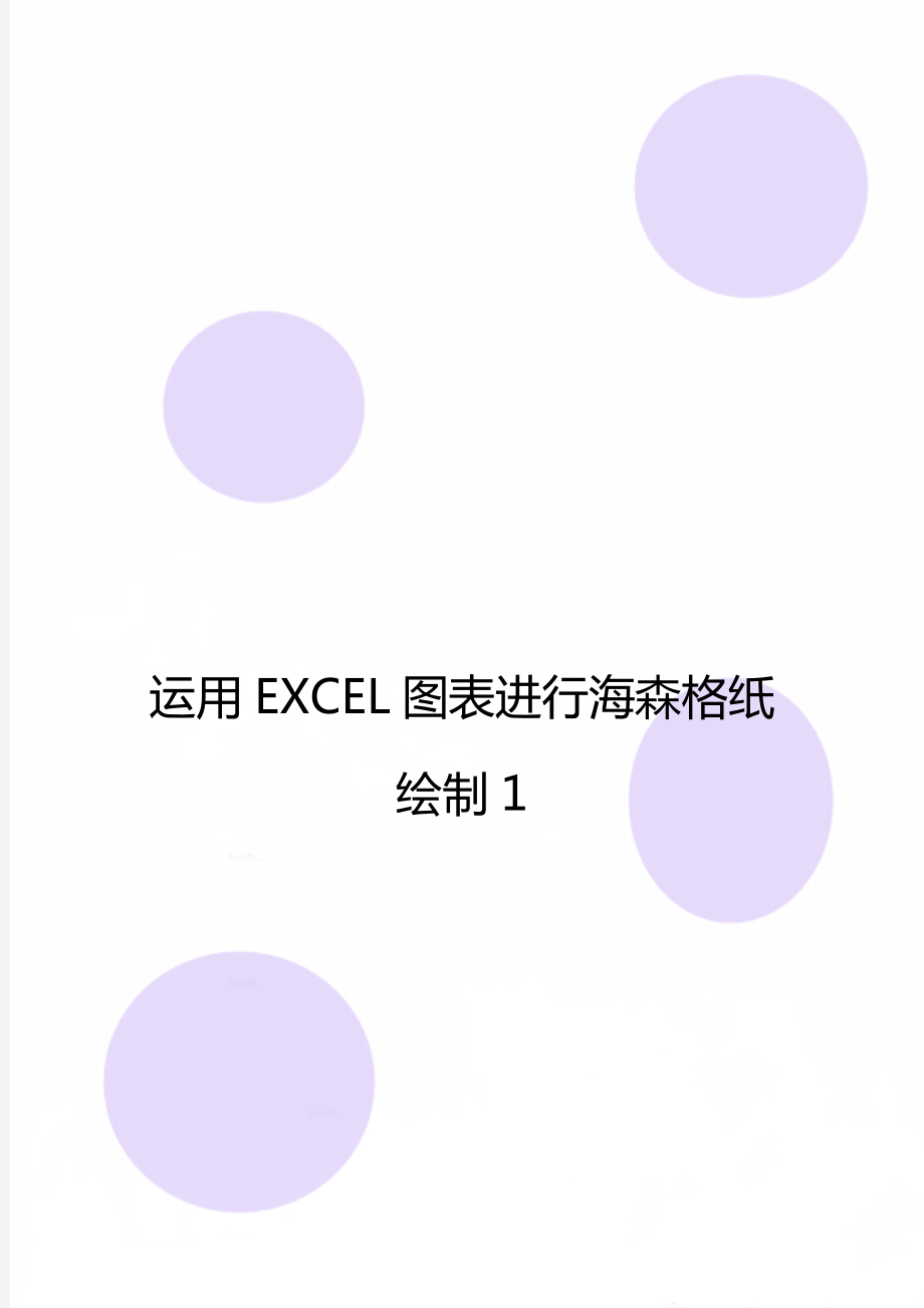 运用EXCEL图表进行海森格纸绘制1.doc_第1页