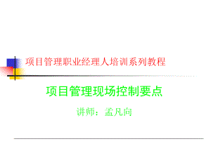 物业项目现场管理控制要点ppt课件.ppt