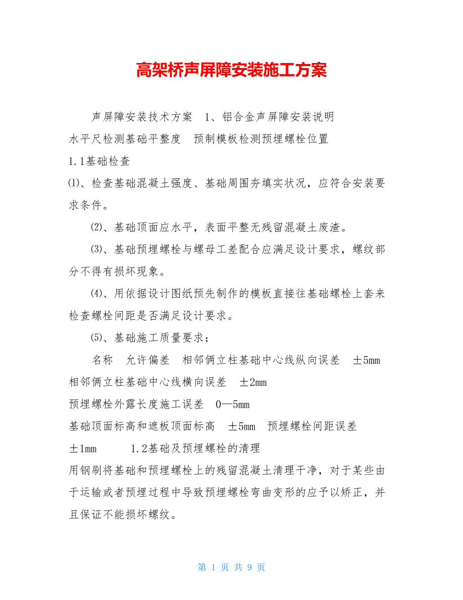 高架桥声屏障安装施工方案 .doc_第1页