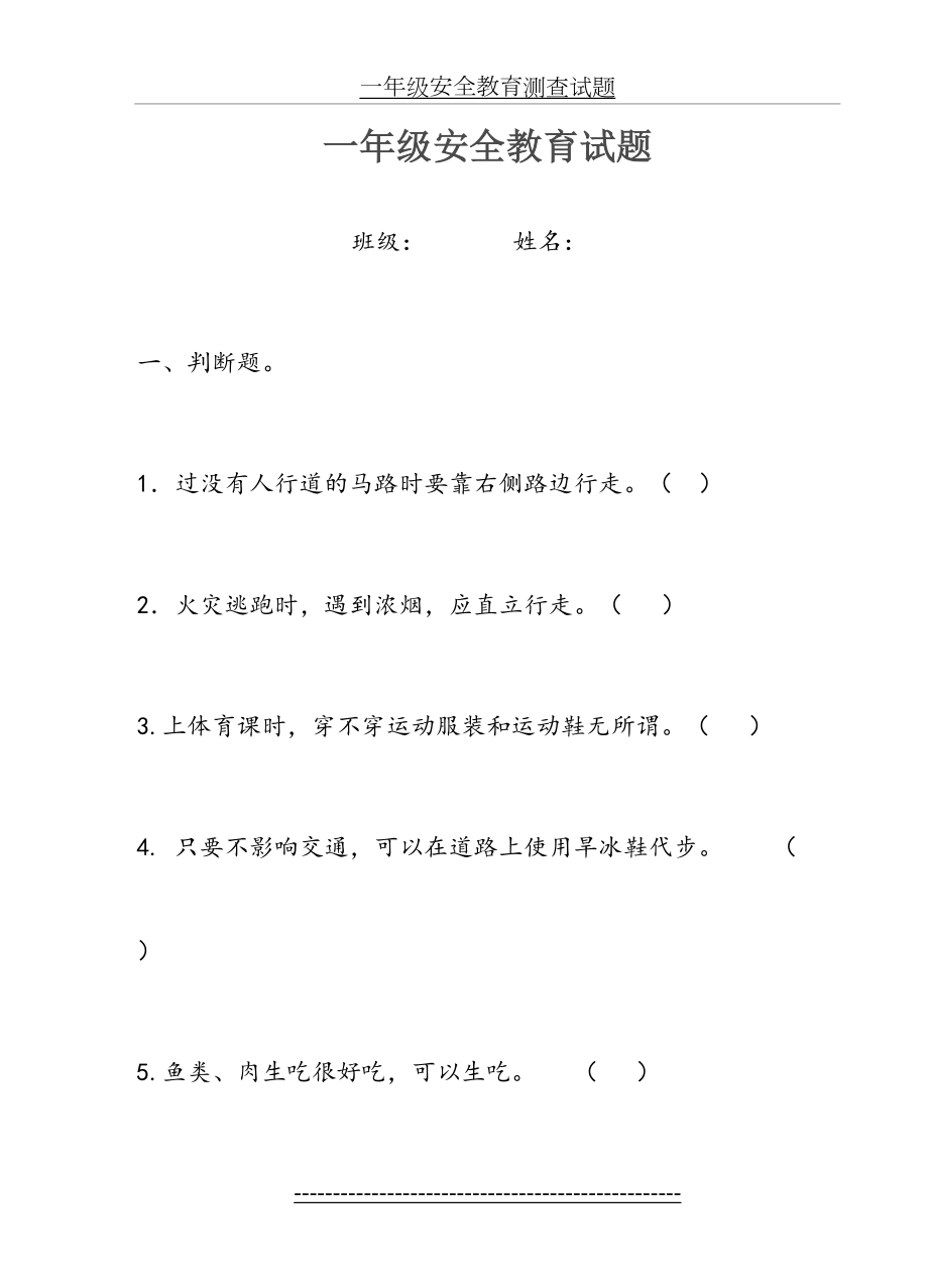 小学一年级安全教育试题.doc_第2页