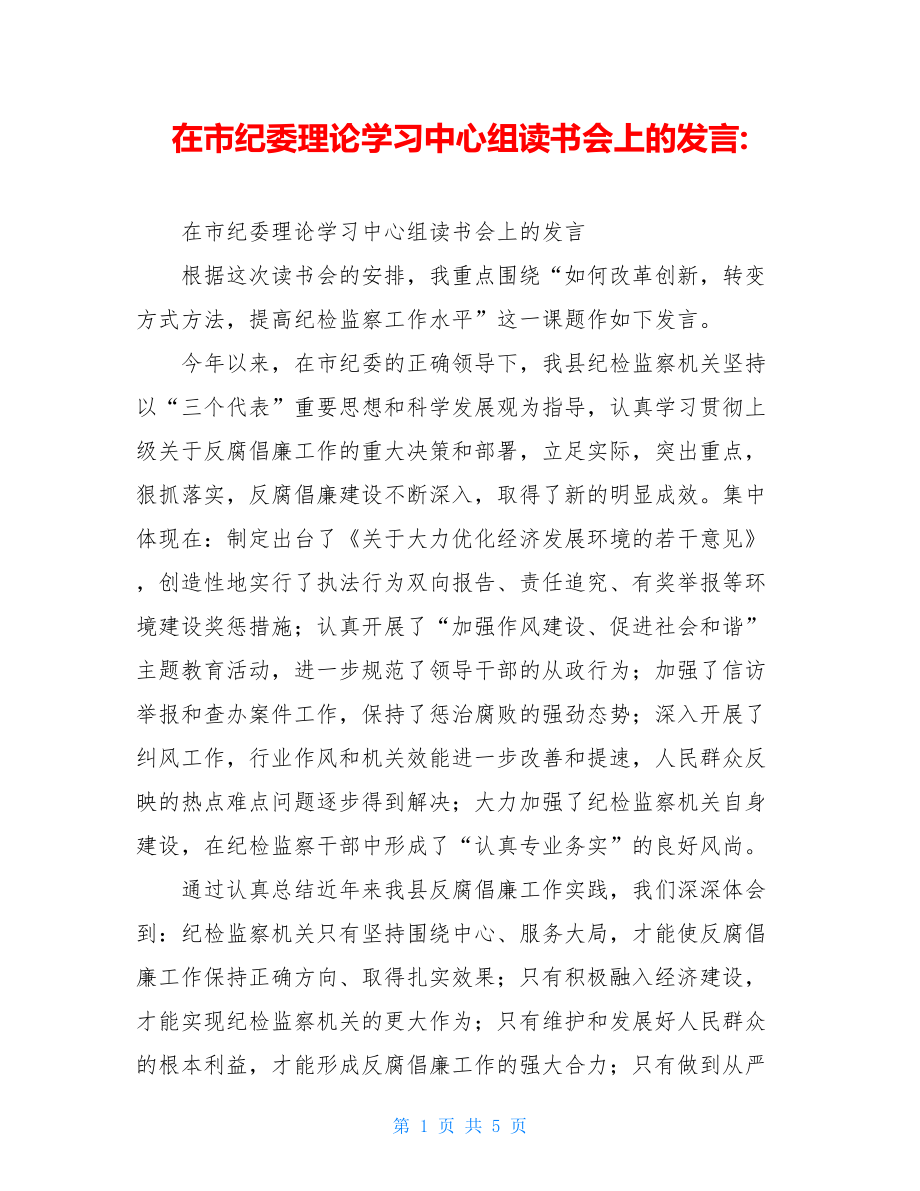 在市纪委理论学习中心组读书会上的发言-.doc_第1页