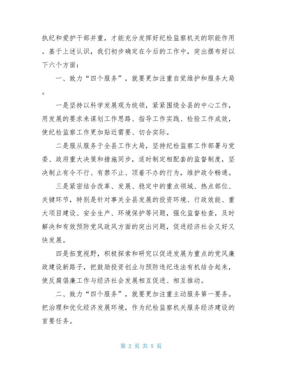 在市纪委理论学习中心组读书会上的发言-.doc_第2页