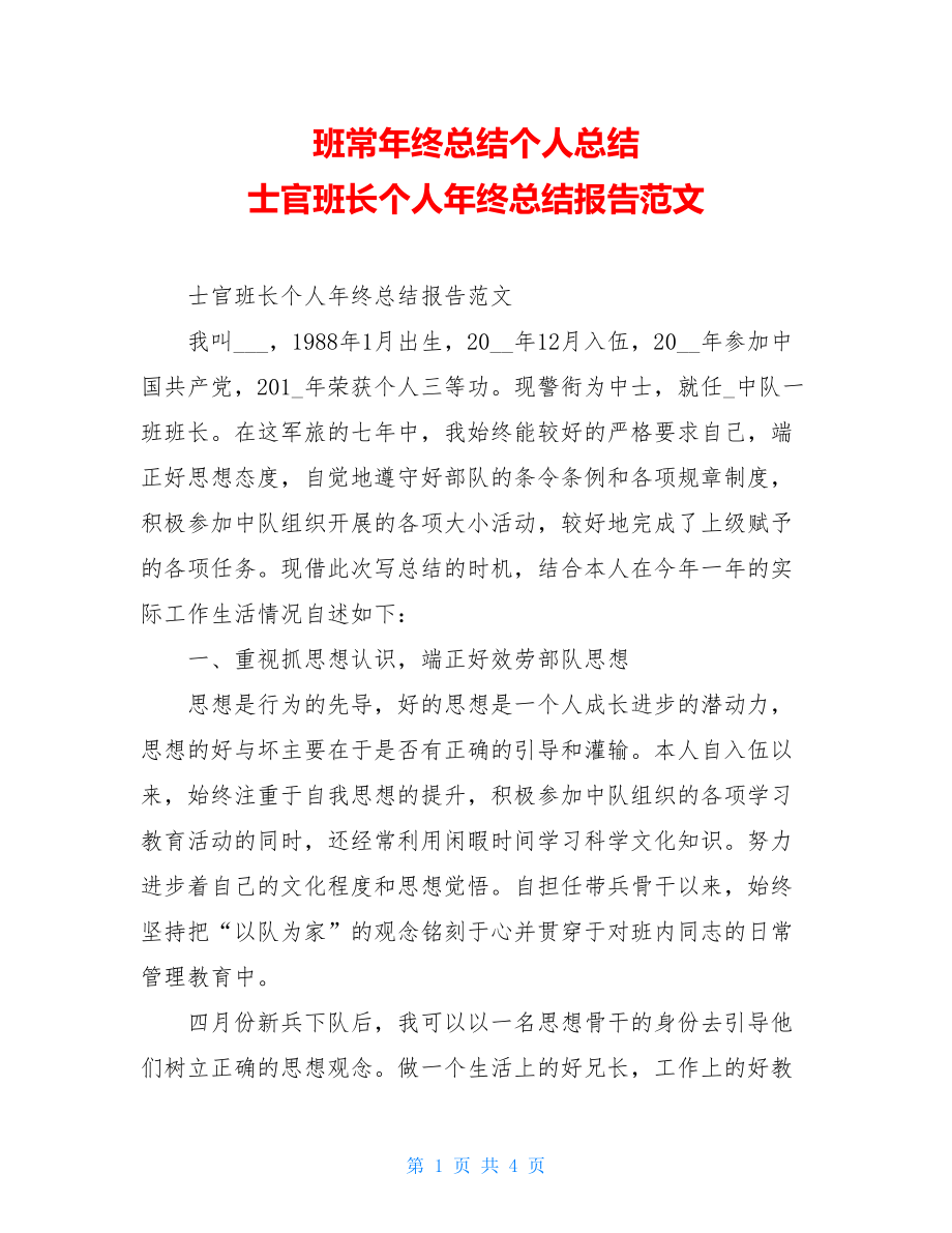 班长年终总结个人总结士官班长个人年终总结报告范文.doc_第1页