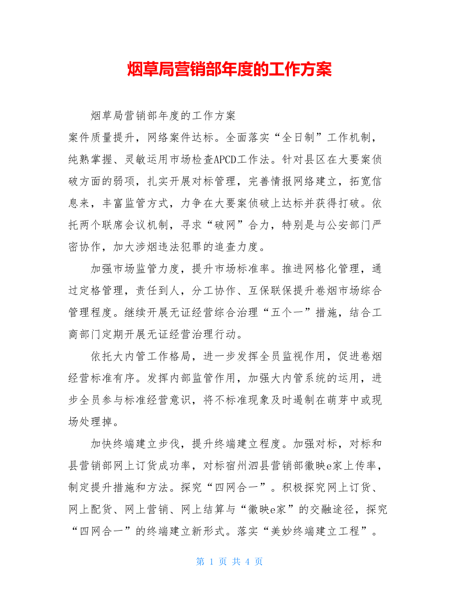 烟草局营销部年度的工作计划.doc_第1页