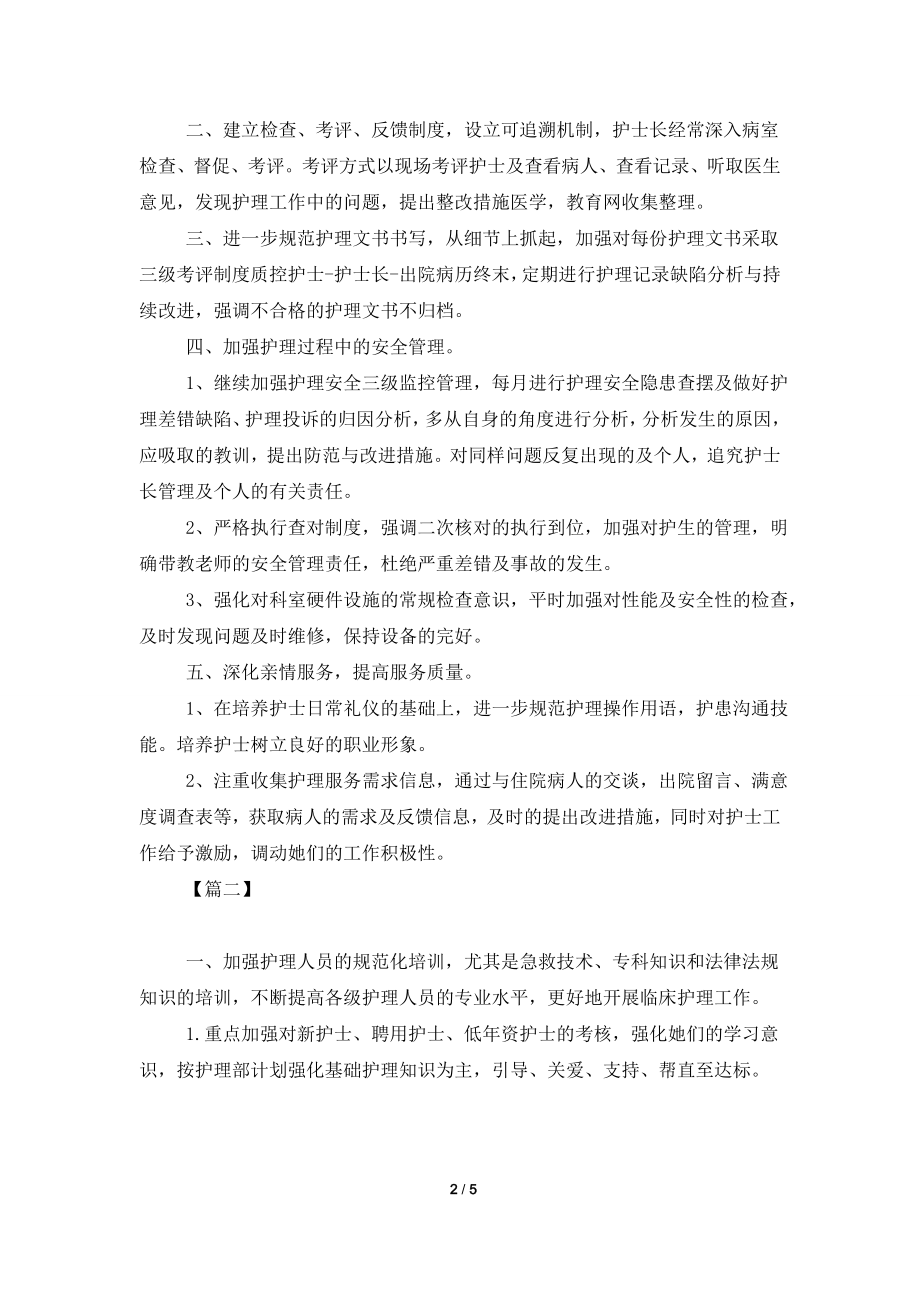 2021年妇产科护理个人工作计划.doc_第2页