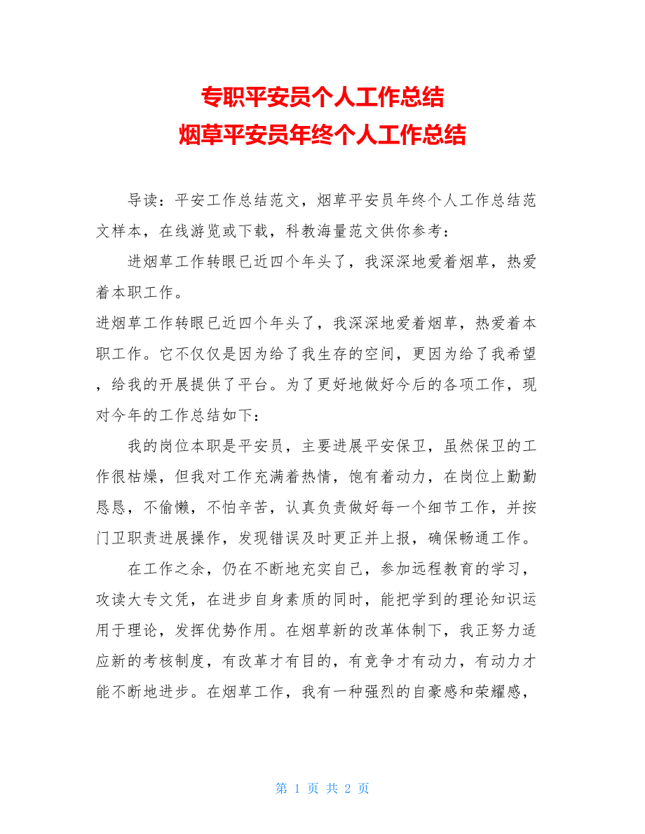 专职安全员个人工作总结烟草安全员年终个人工作总结.doc_第1页