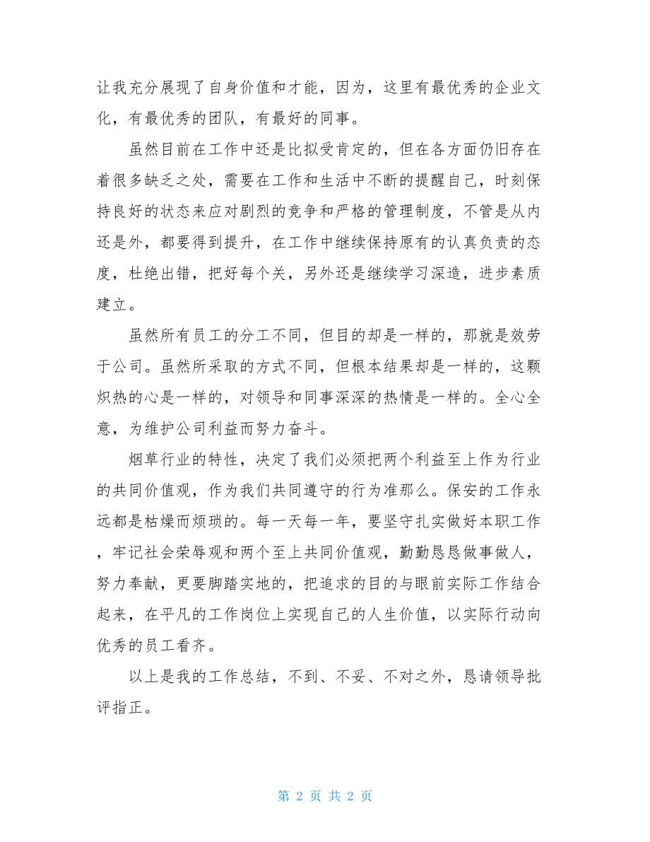 专职安全员个人工作总结烟草安全员年终个人工作总结.doc_第2页