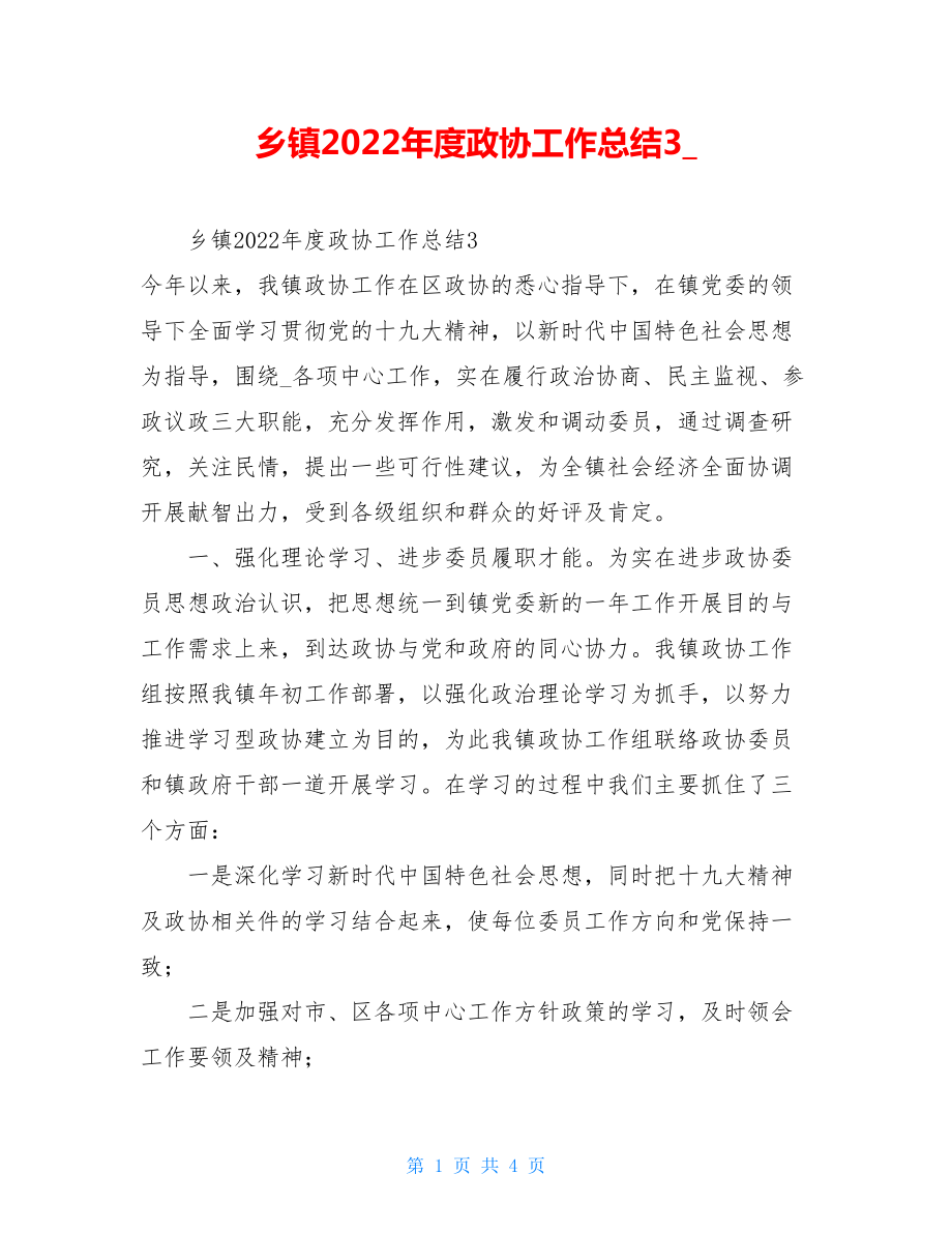 乡镇2022年度政协工作总结3.doc_第1页