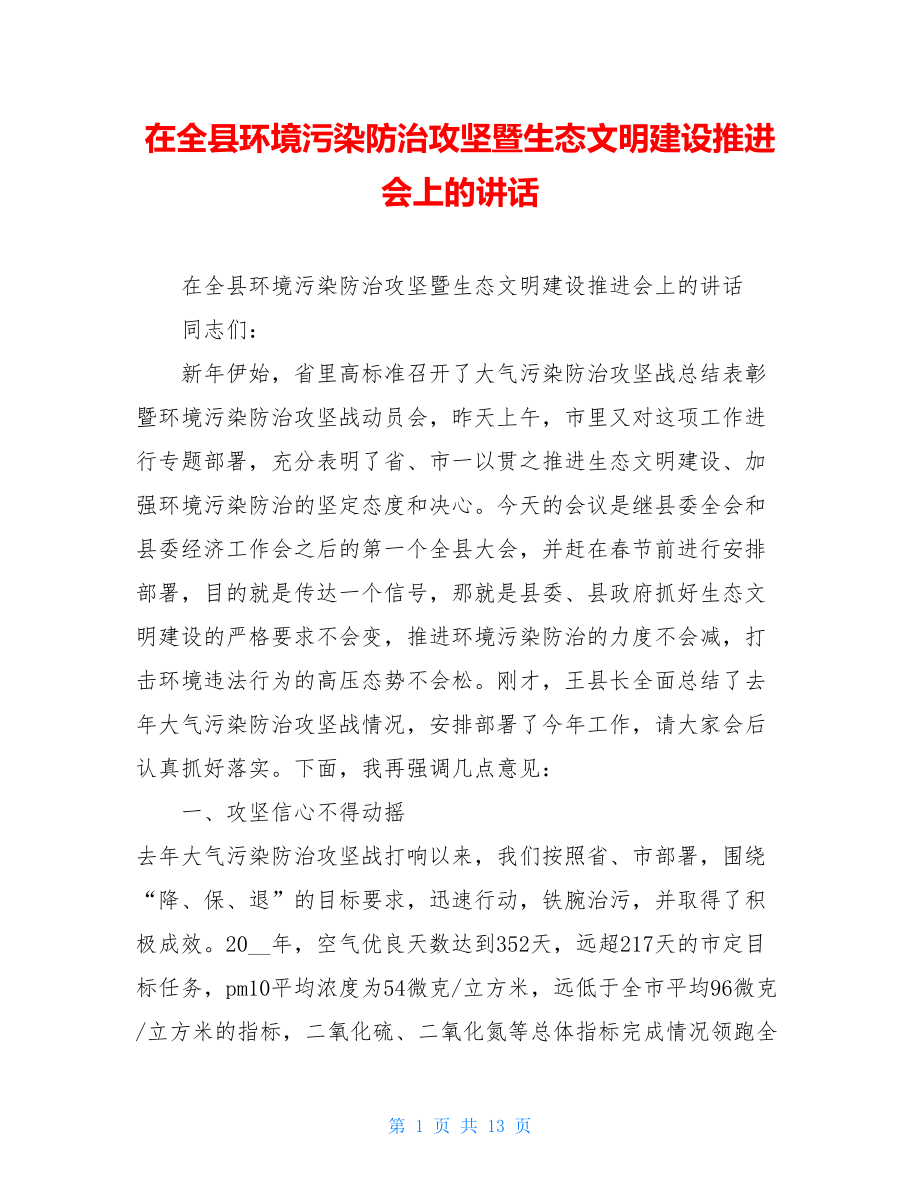 在全县环境污染防治攻坚暨生态文明建设推进会上的讲话 .doc_第1页