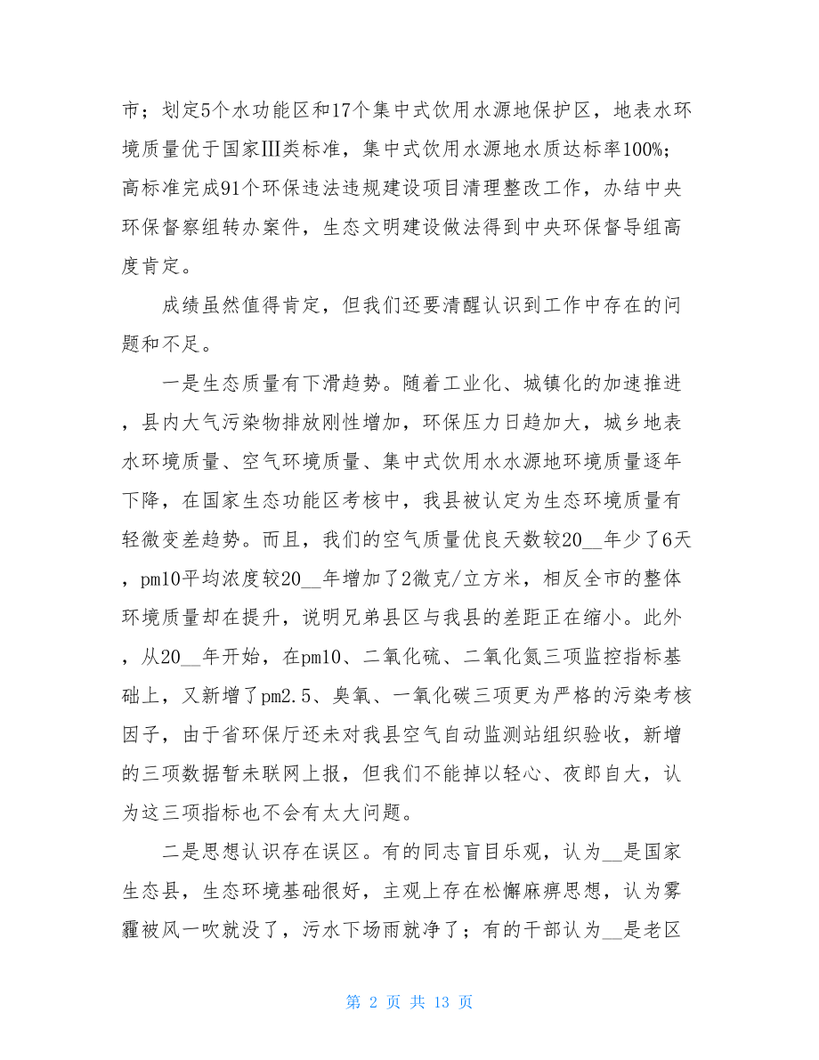 在全县环境污染防治攻坚暨生态文明建设推进会上的讲话 .doc_第2页