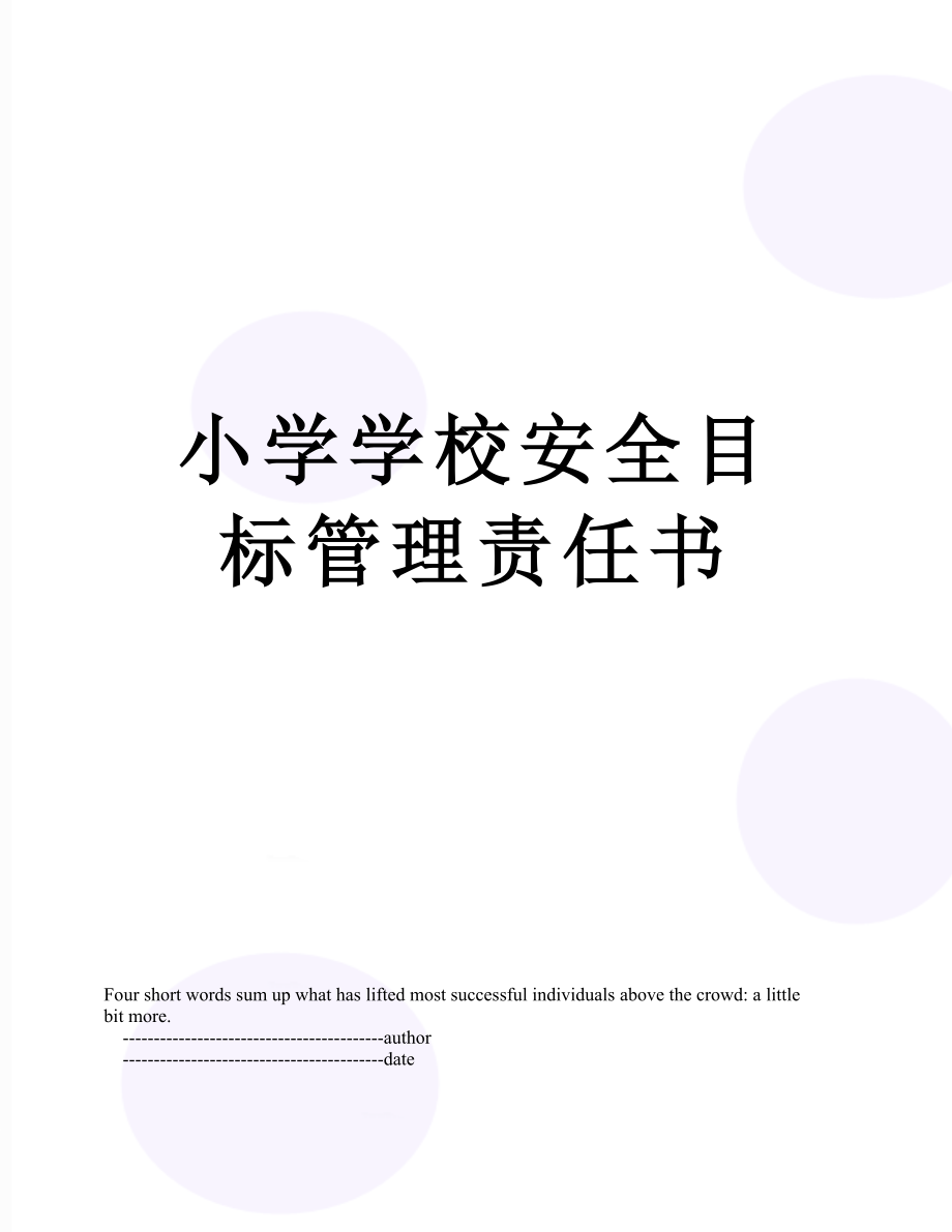 小学学校安全目标管理责任书.doc_第1页