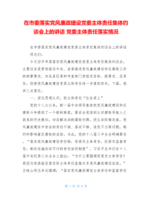 在市委落实党风廉政建设党委主体责任集体约谈会上的讲话 党委主体责任落实情况.doc