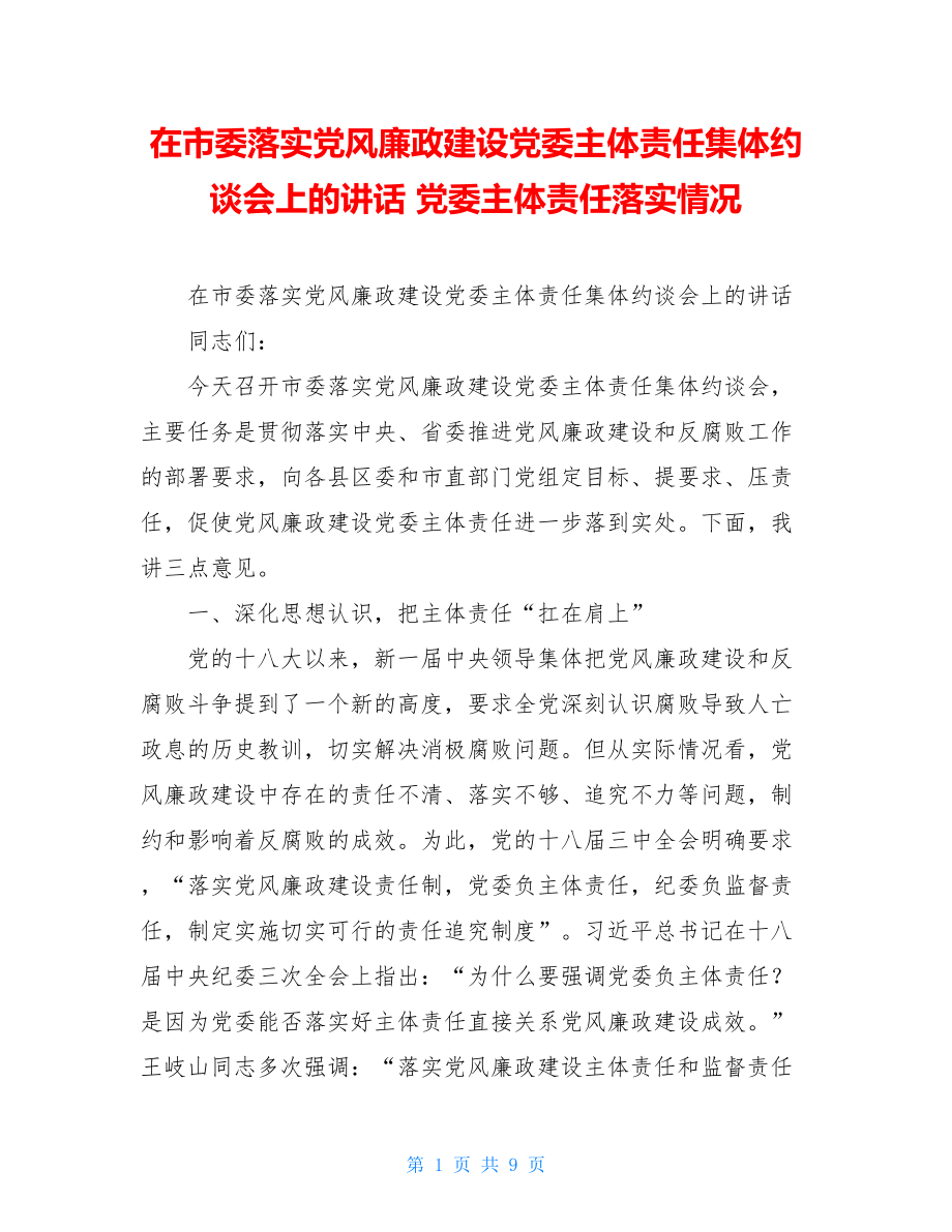 在市委落实党风廉政建设党委主体责任集体约谈会上的讲话 党委主体责任落实情况.doc_第1页