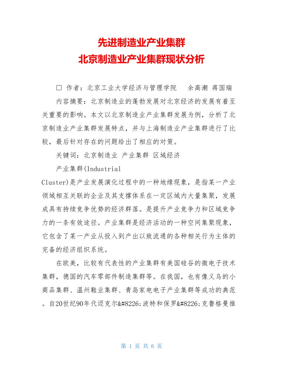 先进制造业产业集群 北京制造业产业集群现状分析 .doc_第1页