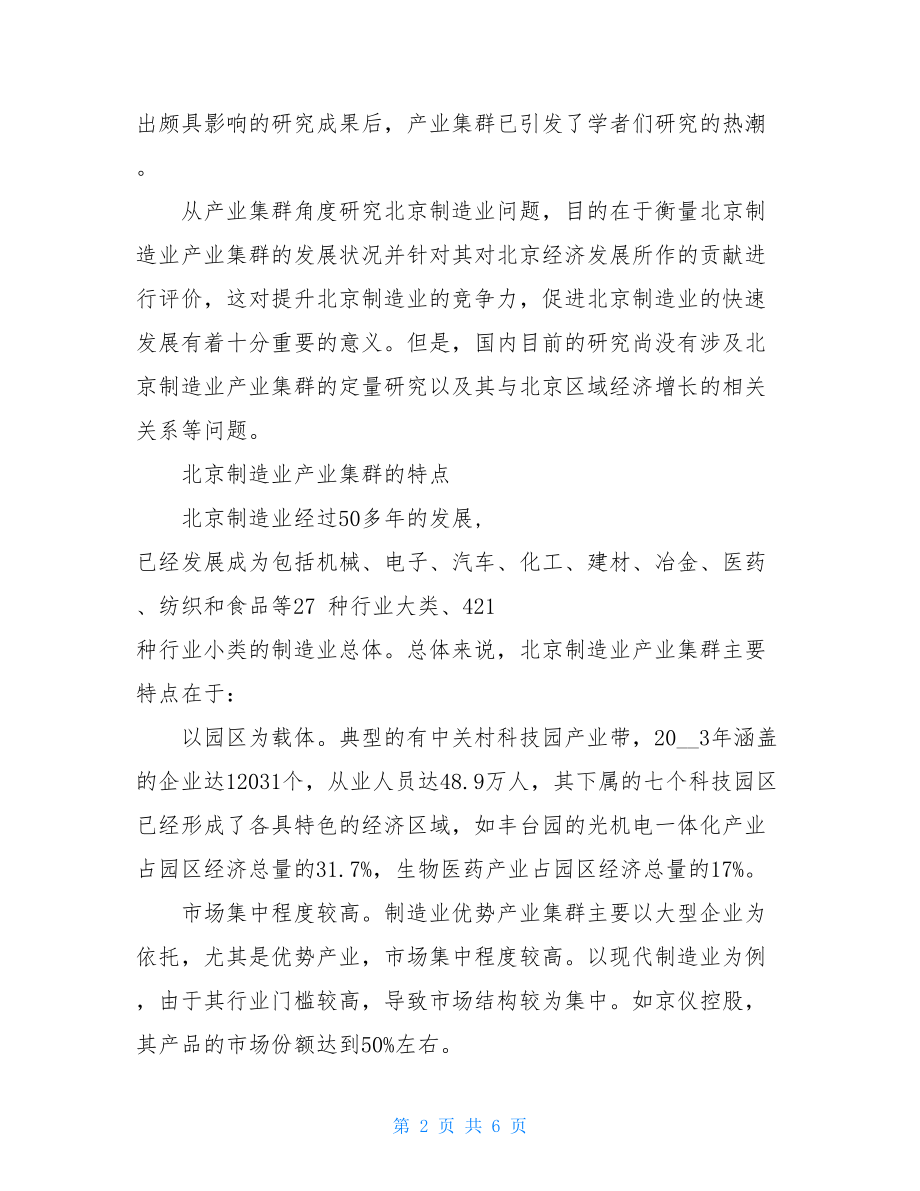 先进制造业产业集群 北京制造业产业集群现状分析 .doc_第2页