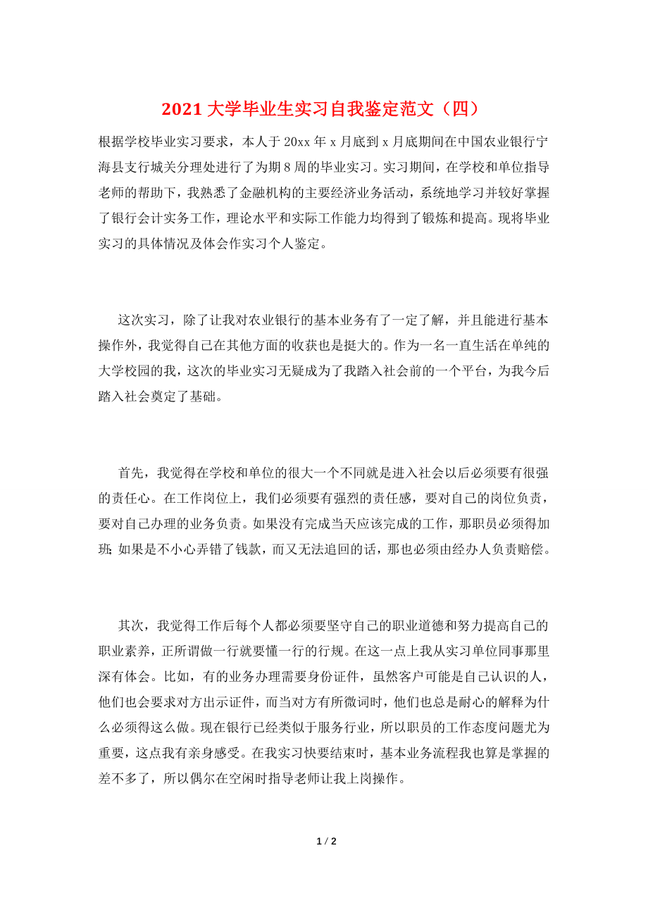 2021大学毕业生实习自我鉴定范文(四).doc_第1页