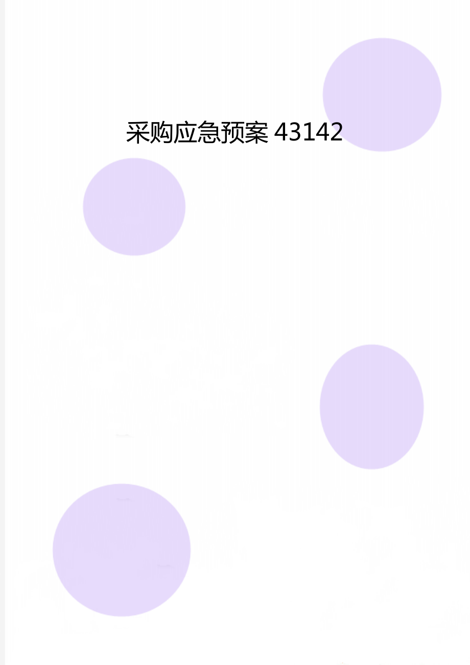 采购应急预案43142.doc_第1页