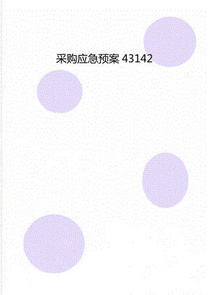 采购应急预案43142.doc