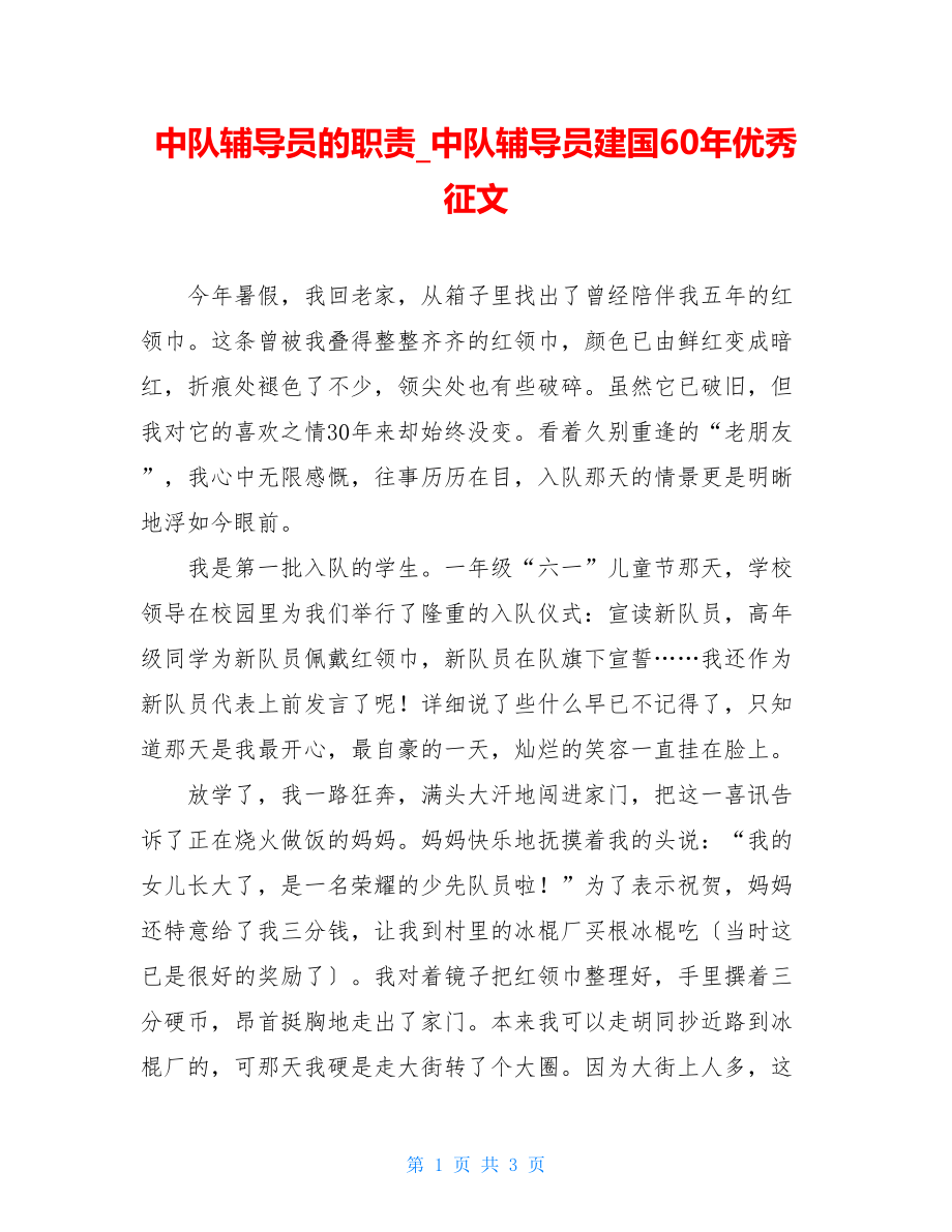 中队辅导员的职责中队辅导员建国60年优秀征文.doc_第1页