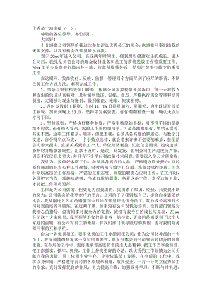 优秀员工演讲稿(5篇)发言稿致辞演讲致词演讲稿精选5篇.docx