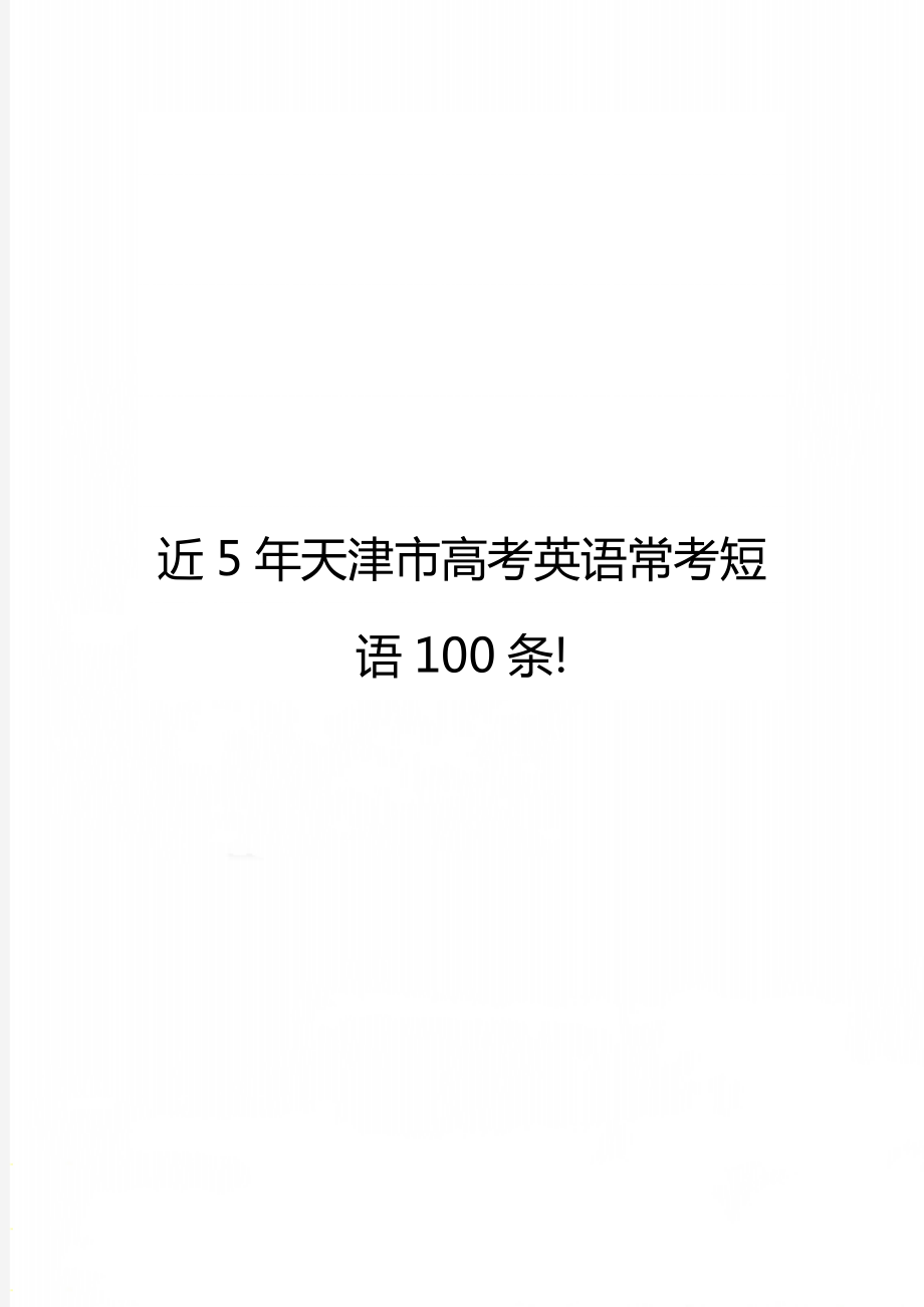 近5年天津市高考英语常考短语100条!.doc_第1页