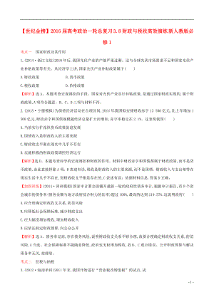 2021届高考政治一轮总复习3.8财政与税收高效演练含解析新人教版必修1.doc