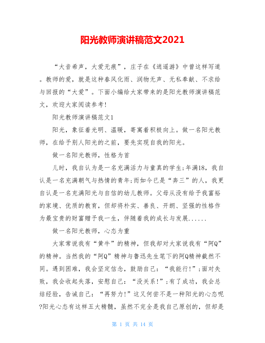 阳光教师演讲稿范文2021.doc_第1页