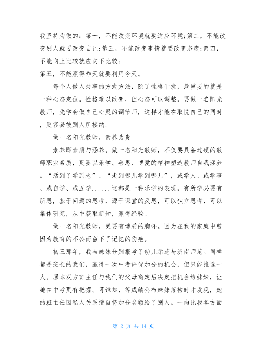 阳光教师演讲稿范文2021.doc_第2页