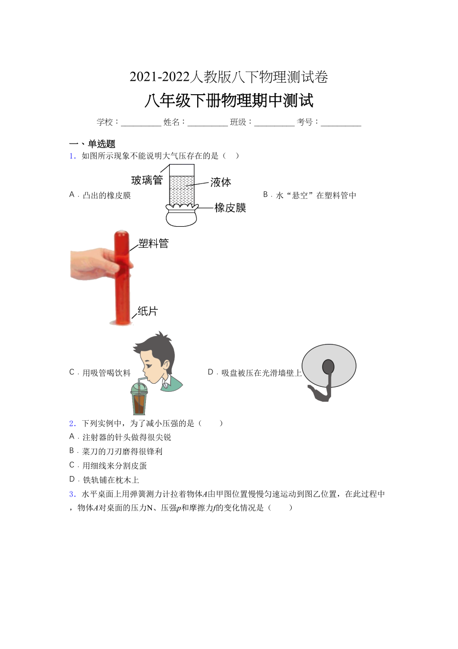 2021-2022学年人教版八年级下册初中物理《期中》-考试(学生卷附答案.docx_第1页