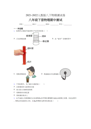 2021-2022学年人教版八年级下册初中物理《期中》-考试(学生卷附答案.docx