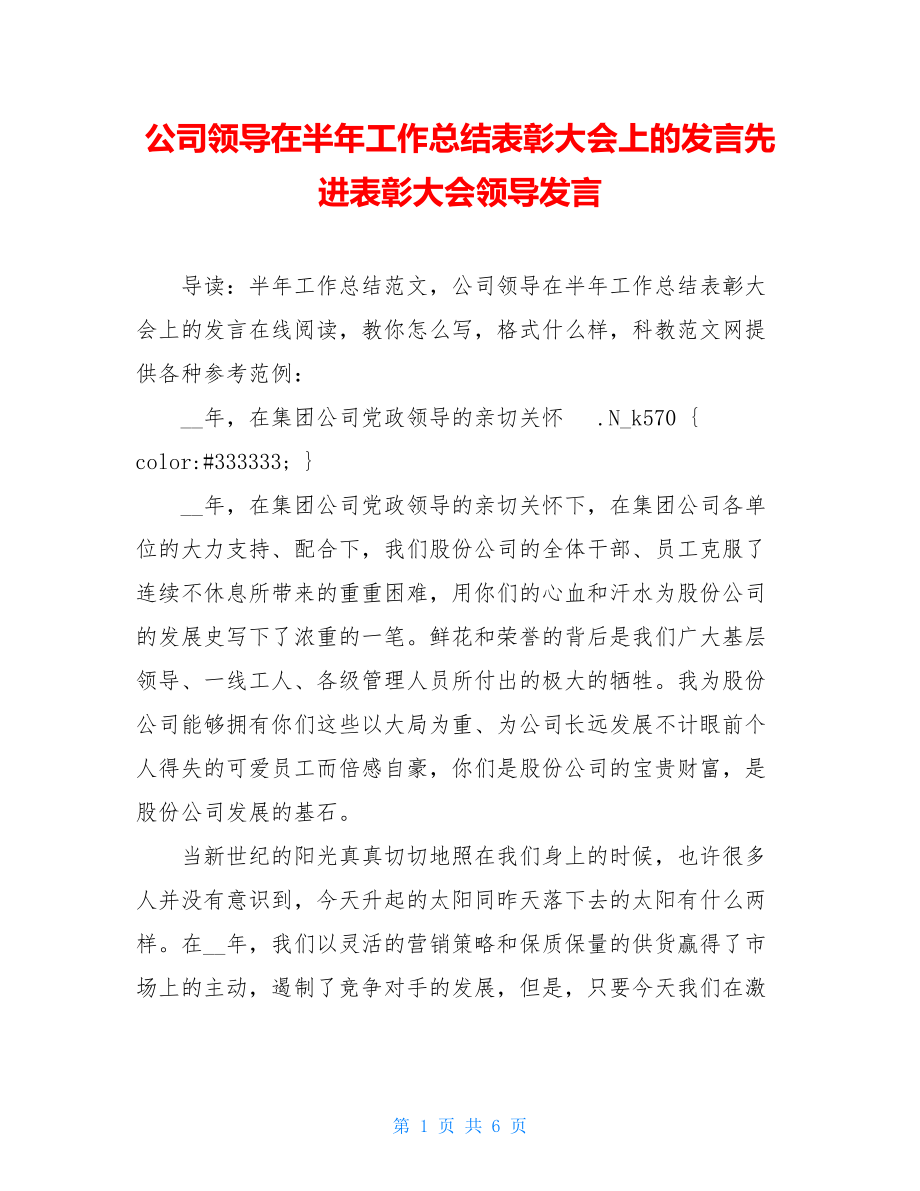 公司领导在半年工作总结表彰大会上的发言先进表彰大会领导发言.doc_第1页