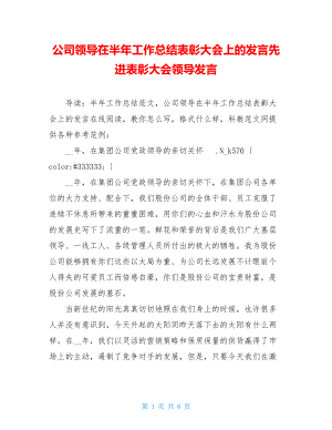 公司领导在半年工作总结表彰大会上的发言先进表彰大会领导发言.doc