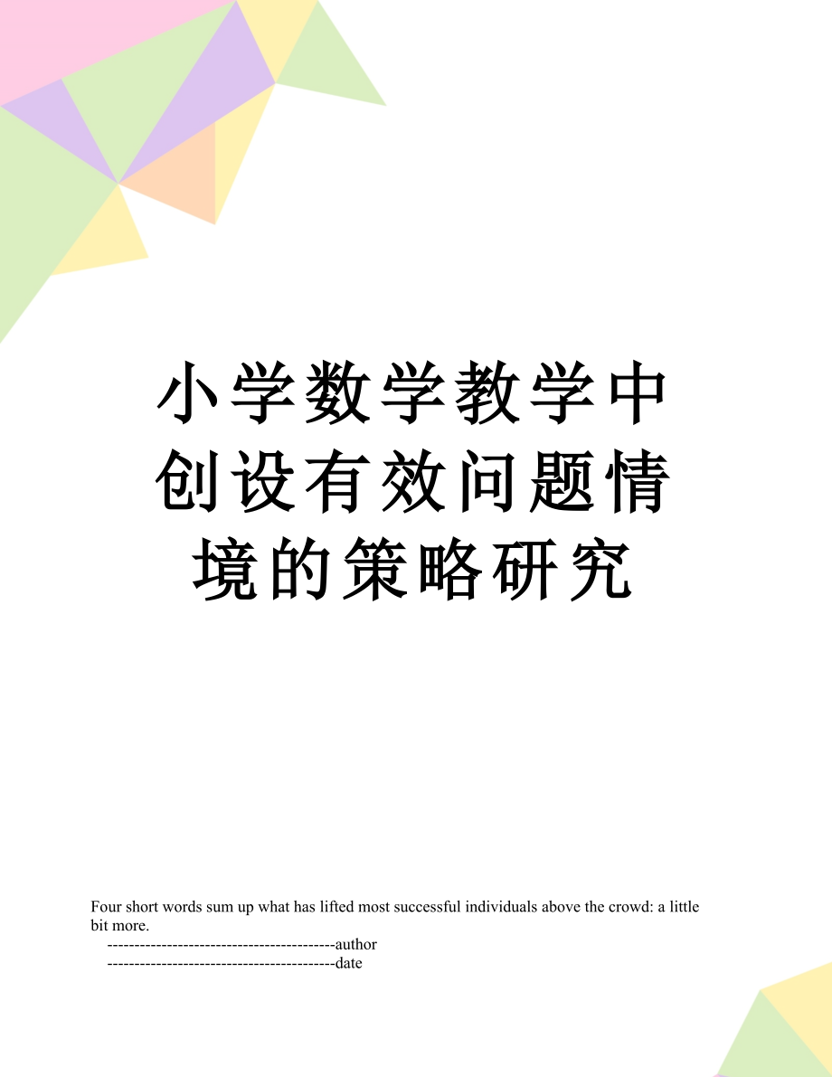 小学数学教学中创设有效问题情境的策略研究.doc_第1页