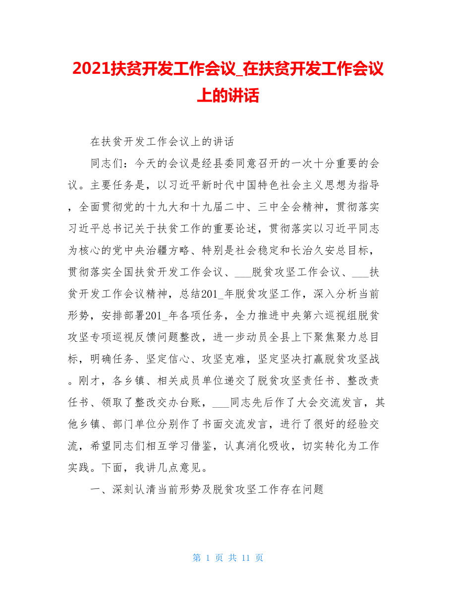 2021扶贫开发工作会议_在扶贫开发工作会议上的讲话.doc_第1页