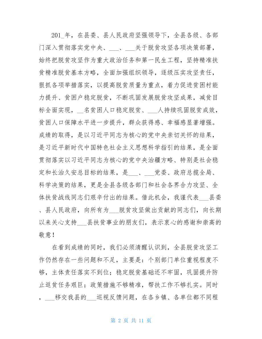 2021扶贫开发工作会议_在扶贫开发工作会议上的讲话.doc_第2页