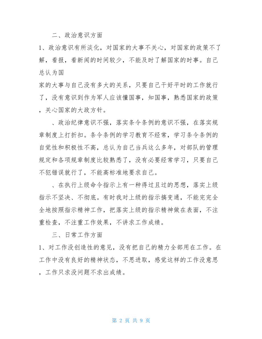 _对照“六个方面”查找个人存在的突出问题及具体表现.doc_第2页