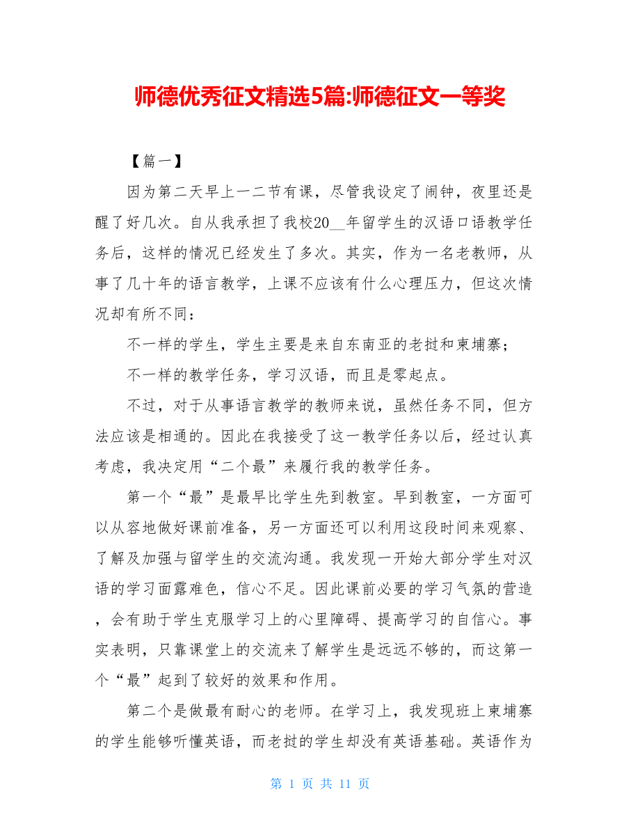 师德优秀征文精选5篇-师德征文一等奖.doc_第1页