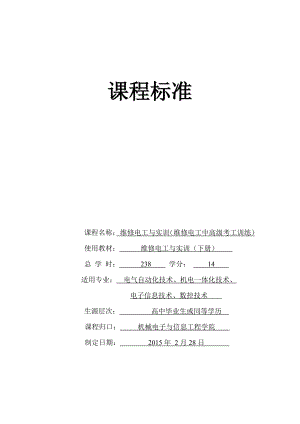 《维修电工与实训》-下册-课程标准.pdf