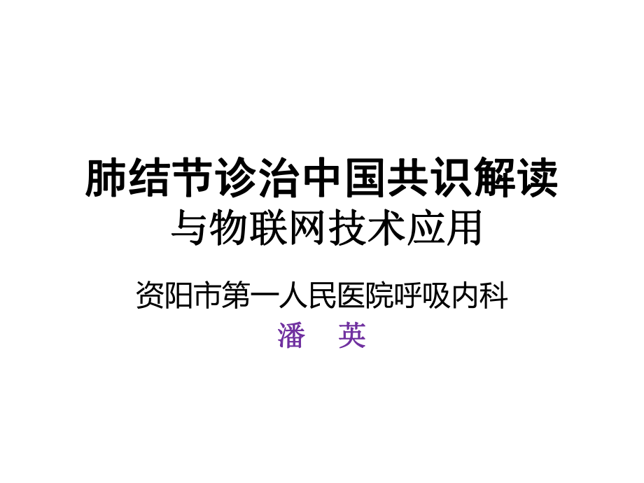 肺结节诊治培训课件.ppt_第1页