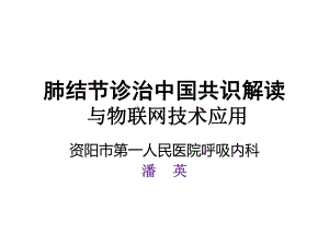 肺结节诊治培训课件.ppt