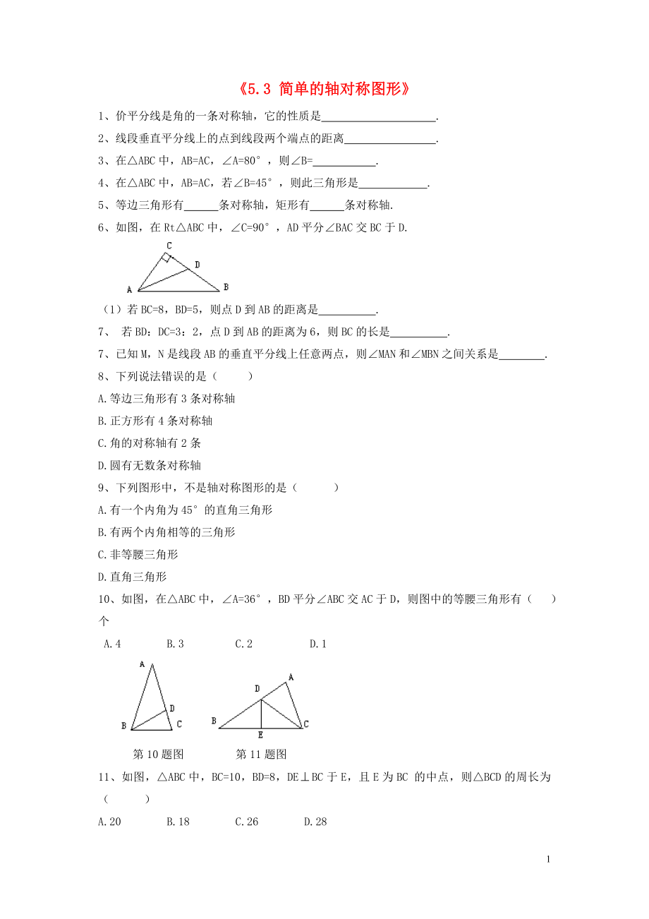 2021年春七年级数学下册《5.3 简单的轴对称图形》习题1（新版）北师大版.doc_第1页