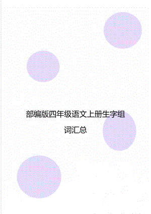 部编版四年级语文上册生字组词汇总.doc