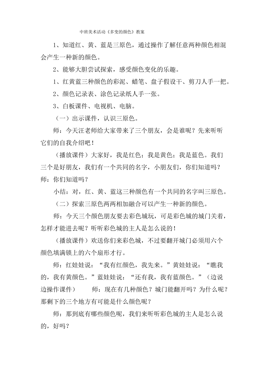 中班美术活动《多变的颜色》教案.doc.pdf_第1页