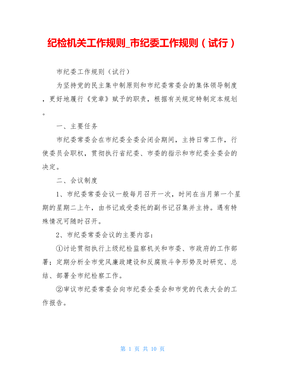 纪检机关工作规则_市纪委工作规则（试行）.doc_第1页