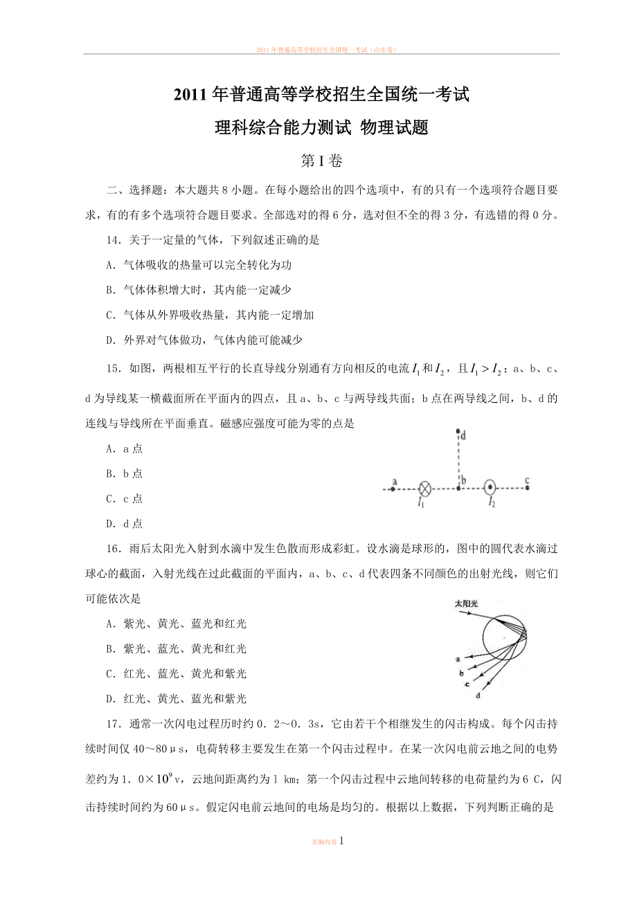 2011年高考全国卷理综物理试题(含答案).doc_第1页